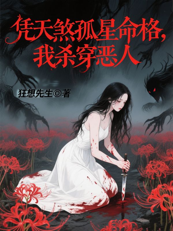 凭天煞孤星命格,我杀穿恶人