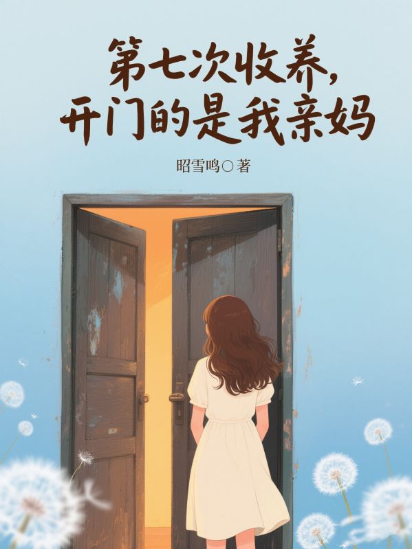 第七次收养,开门的是我亲妈