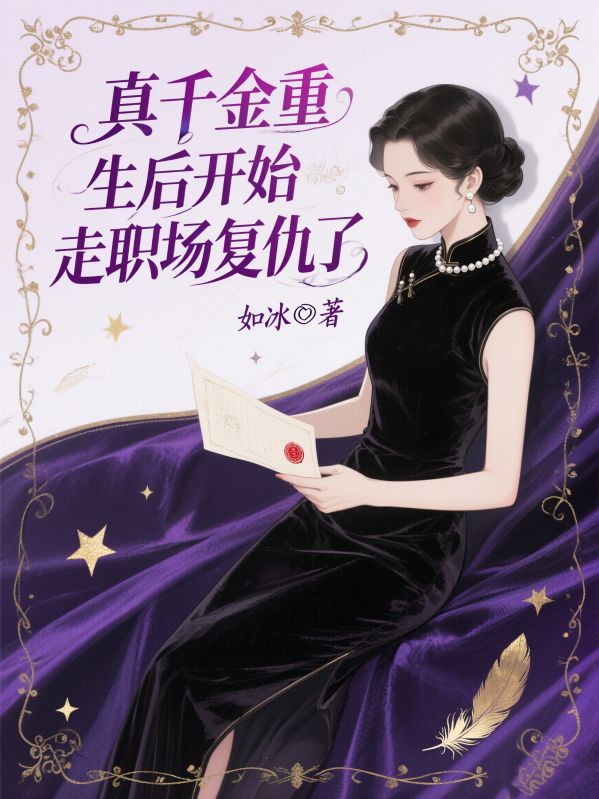 真千金重生后开始走职场复仇了