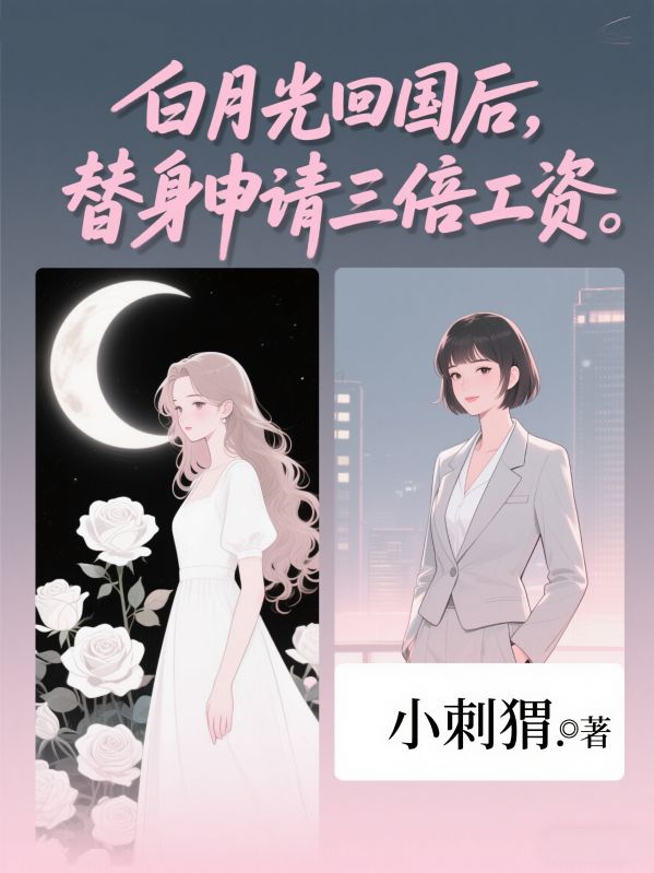 白月光回国后,替身申请三倍工资