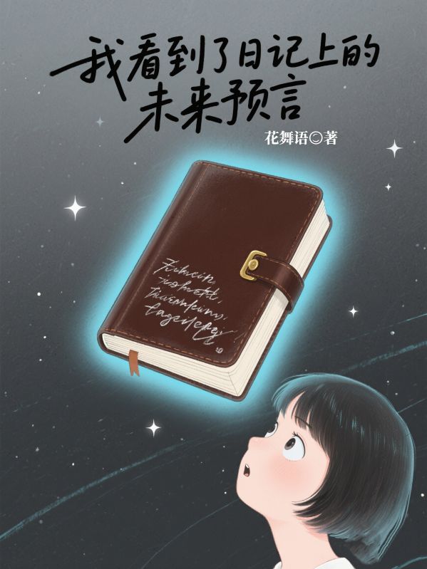 我看到了日记上的未来预言