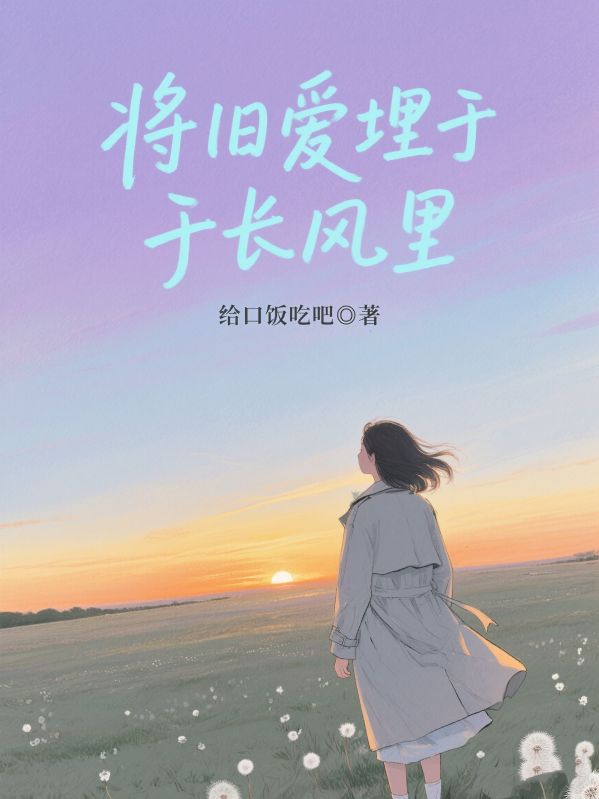 将旧爱埋于长风里
