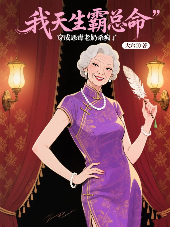 我天生霸总命,穿成恶毒老奶杀疯了