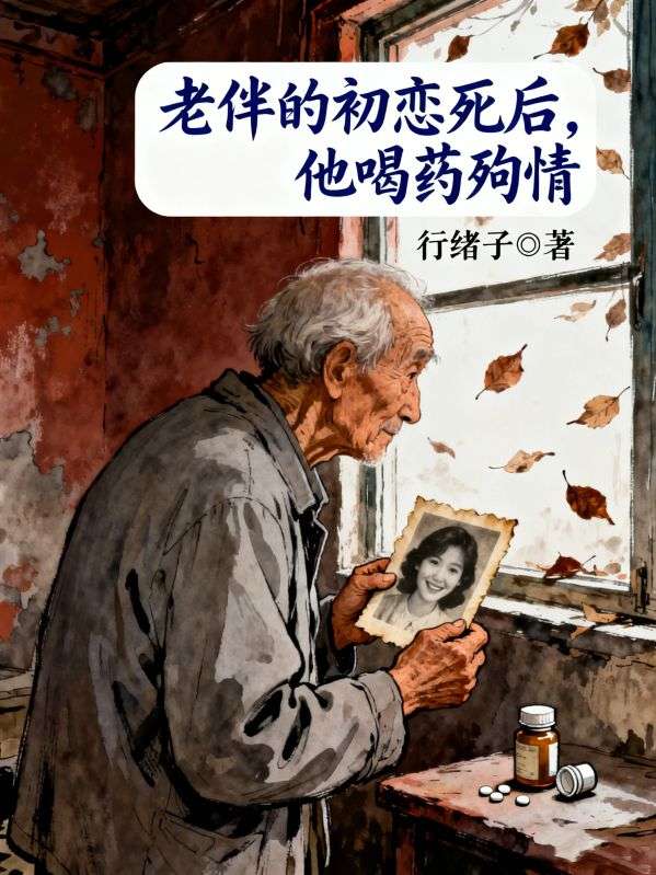 老伴的初恋死后,他喝药殉情