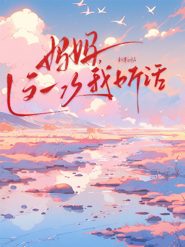 妈妈，这一次我听话