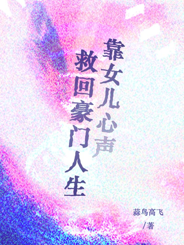 靠女儿心声救回豪门人生