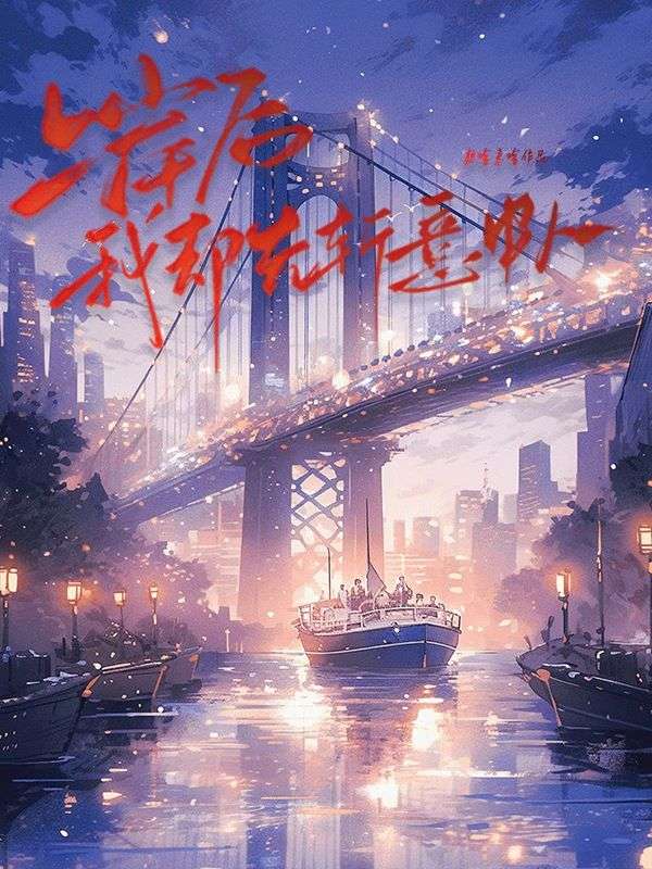 上岸后，我却先斩意中人