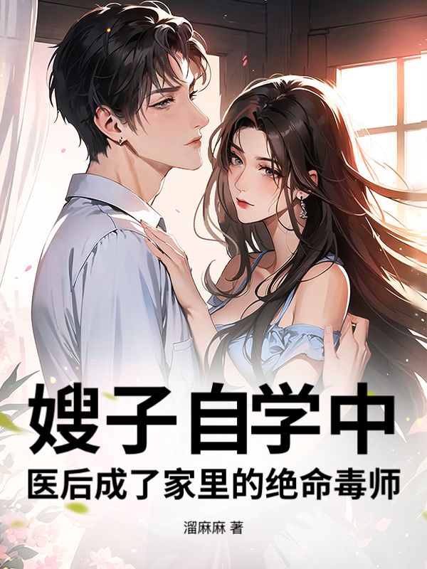 嫂子自学中医后成了家里的绝命毒师