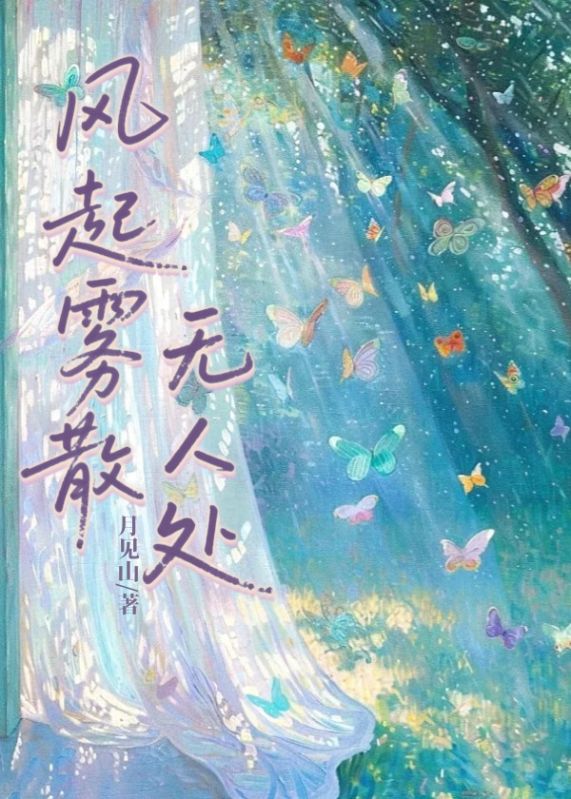 风起雾散无人处