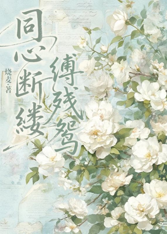 同心断缕缚残鸳