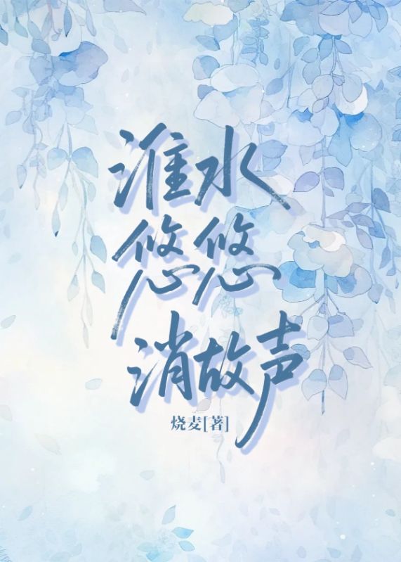 淮水悠悠消故声