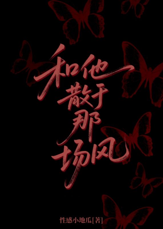 和他散于那场风