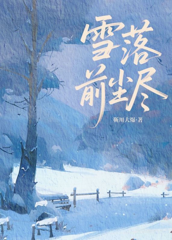雪落前尘尽