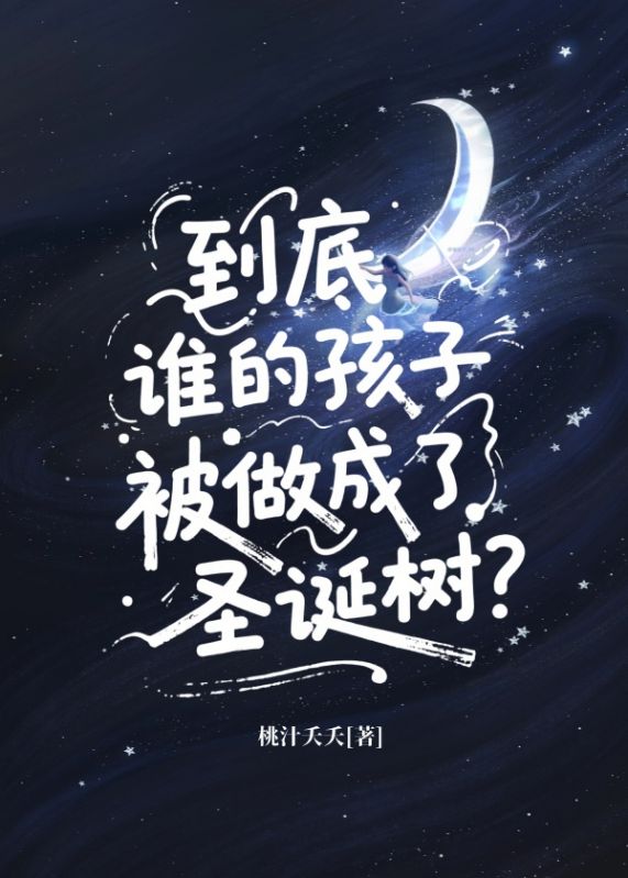 到底谁的孩子被做成了圣诞树？