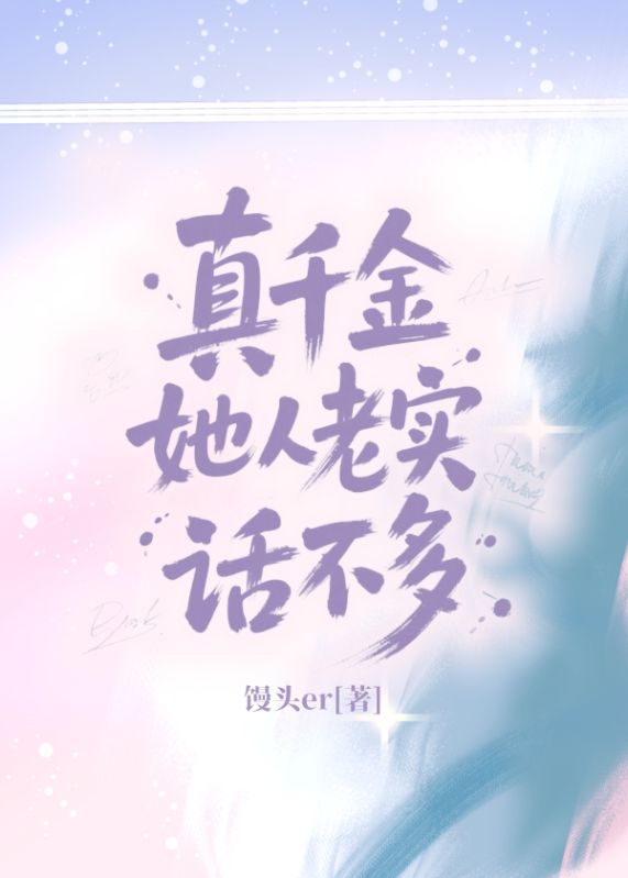 真千金她人老实话不多