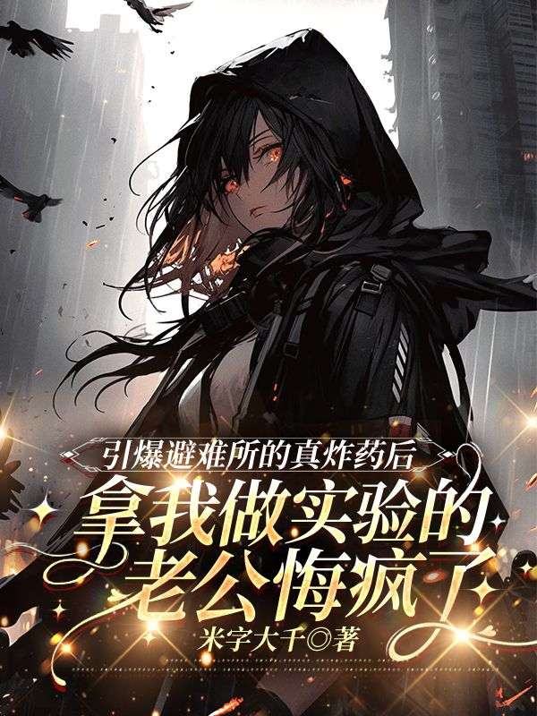 引爆避难所的真炸药后，拿我做实验的老公悔疯了