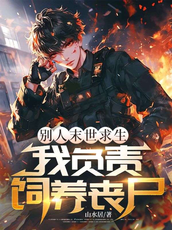 别人末世求生，我负责饲养丧尸