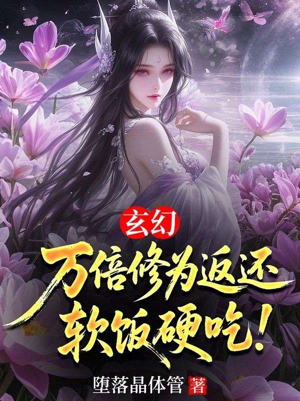 玄幻：万倍修为返还，软饭硬吃！