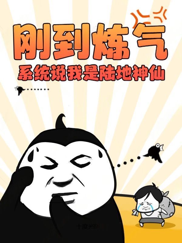 刚到炼气，系统说我是陆地神仙？