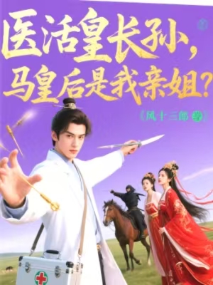 医活皇长孙，马皇后是我亲姐？