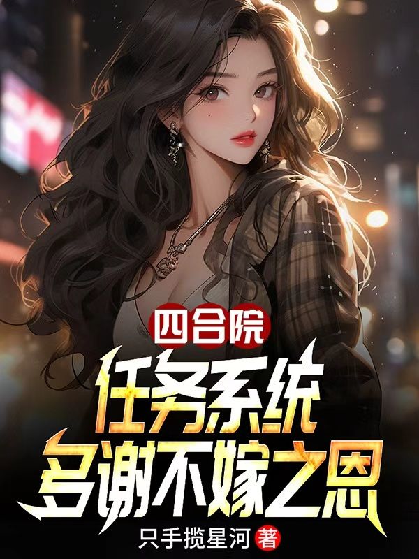 四合院：任务系统，多谢不嫁之恩