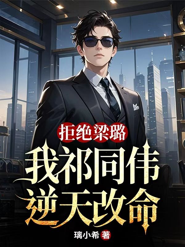 拒绝梁璐，我祁同伟逆天改命