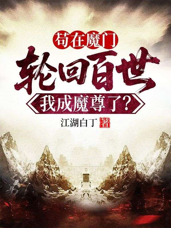 苟在魔门轮回百世，我成魔尊了