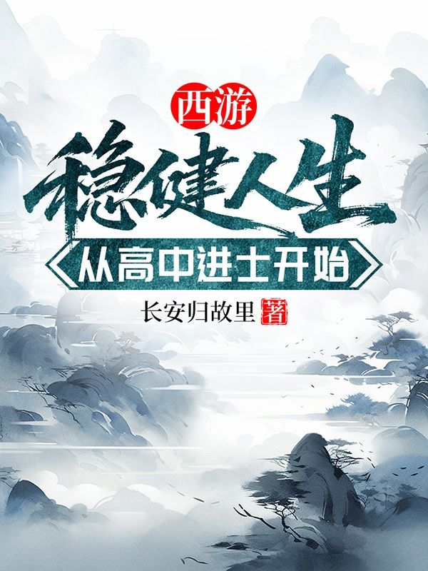 西游：稳健人生，从高中进士开始