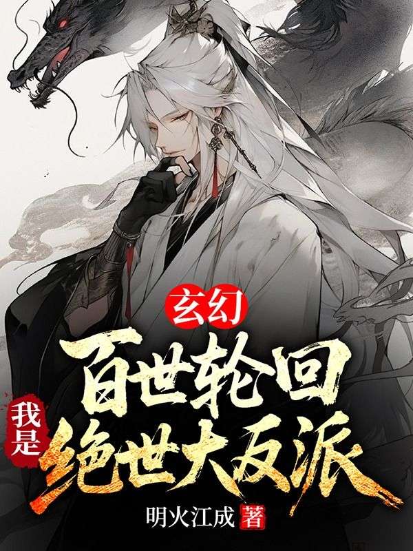 玄幻：百世轮回，我是绝世大反派