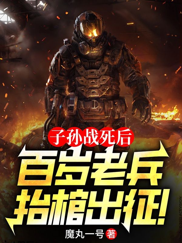 子孙战死后，百岁老兵抬棺出征！