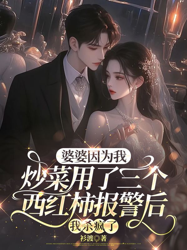 婆婆因为我炒菜用了三个西红柿报警后，我杀疯了