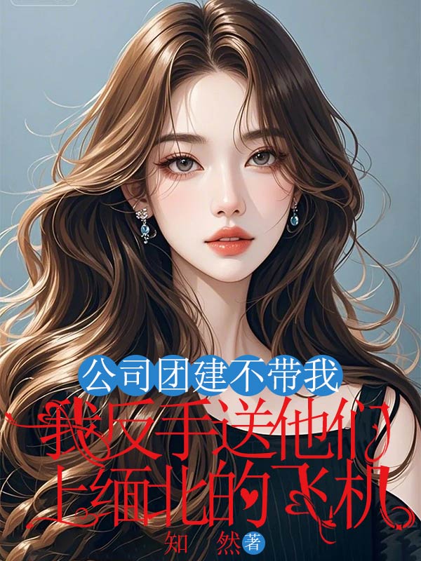 公司团建不带我，我反手送他们上缅北的飞机