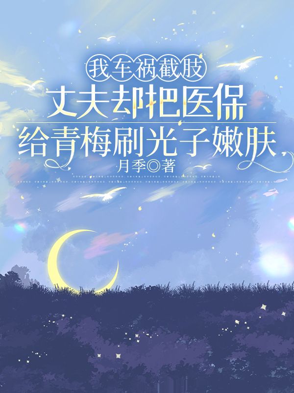 我车祸截肢，丈夫却把医保给青梅刷光子嫩肤