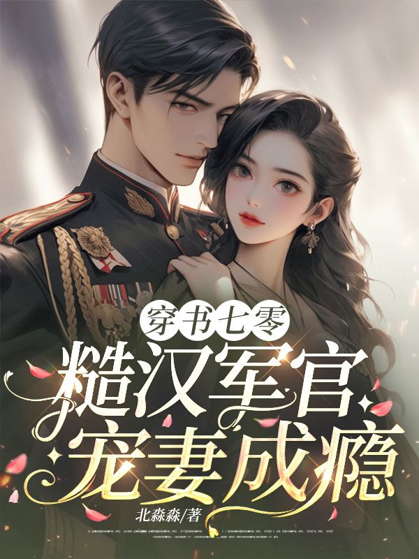 穿书七零，糙汉军官宠妻成瘾