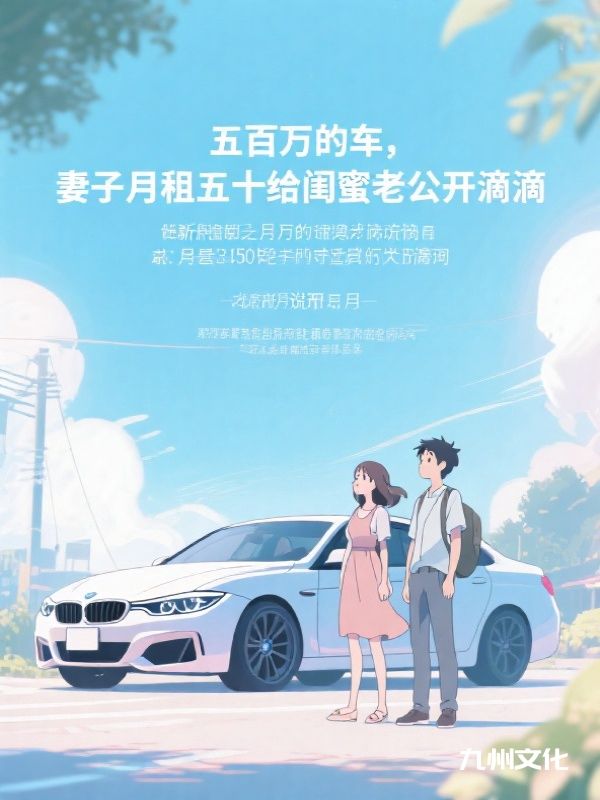 五百万的车，妻子月租五十给闺蜜老公开滴滴