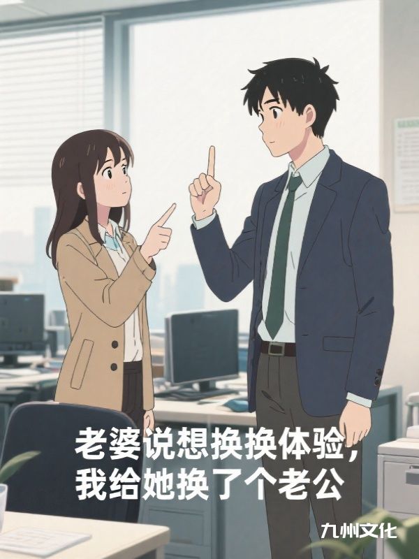 老婆说想换换体验，我给她换了个老公