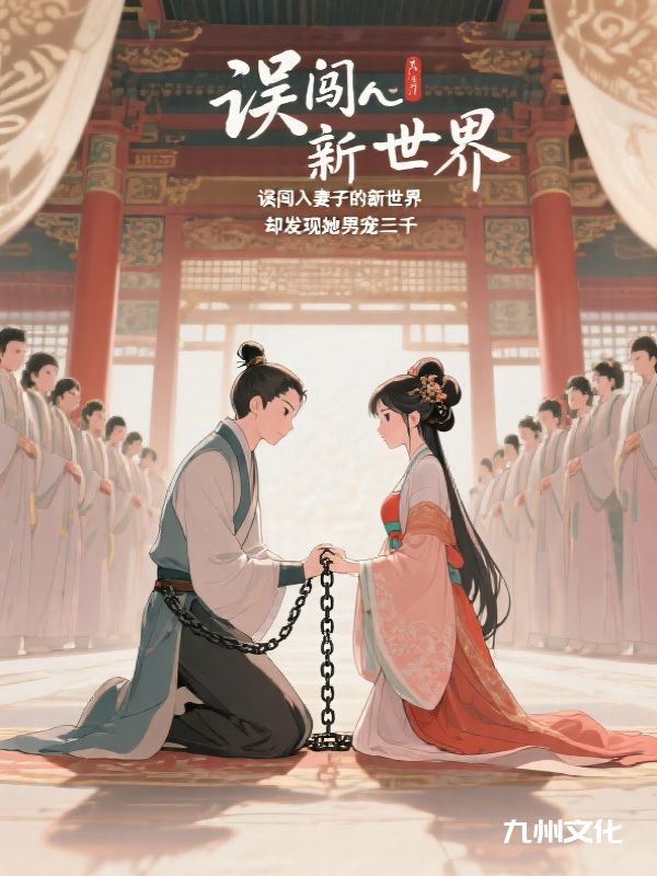 误闯入妻子的新世界，却发现她男宠三千