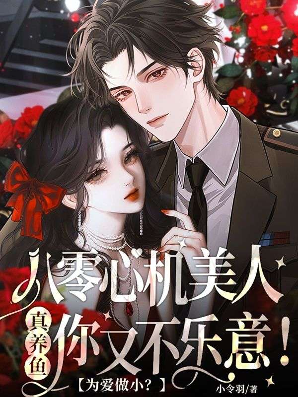 为爱做小？八零心机美人真养鱼你又不乐意！