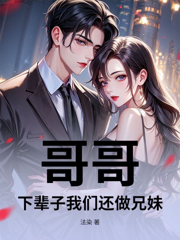 哥哥,下辈子我们还做兄妹