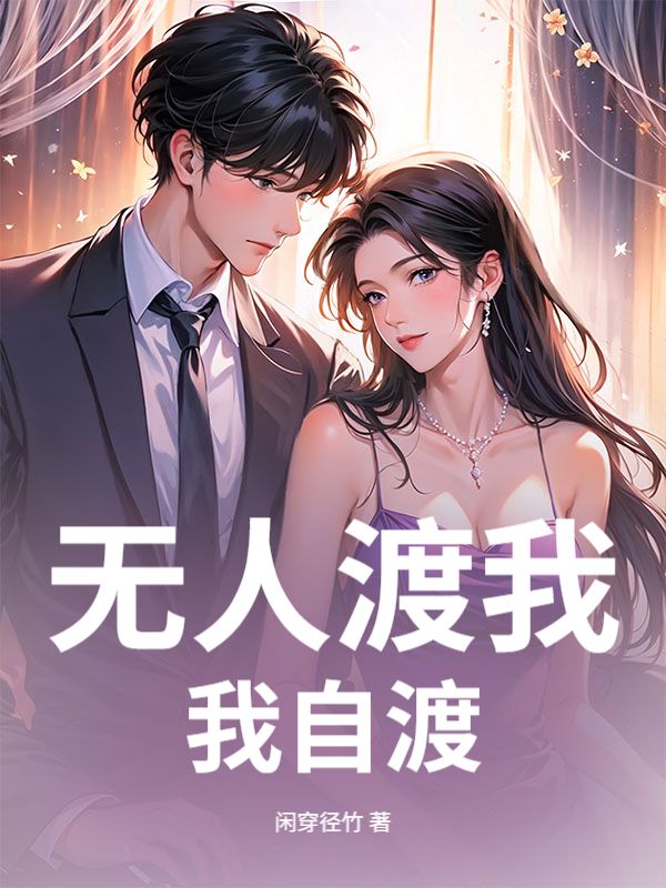 无人渡我我自渡