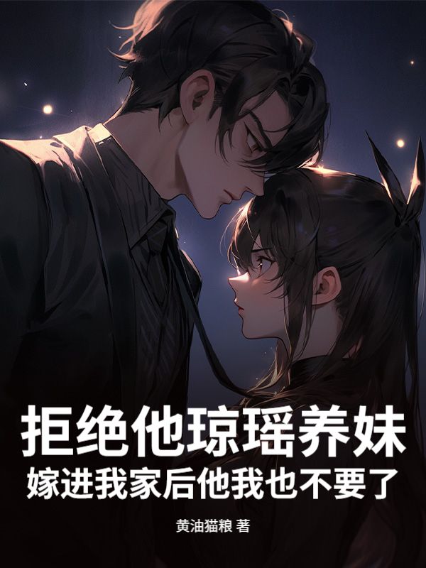 拒绝他琼瑶养妹嫁进我家后他我也不要了