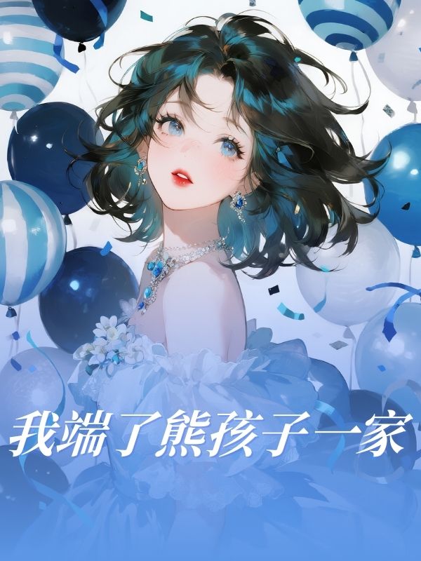 我端了熊孩子一家