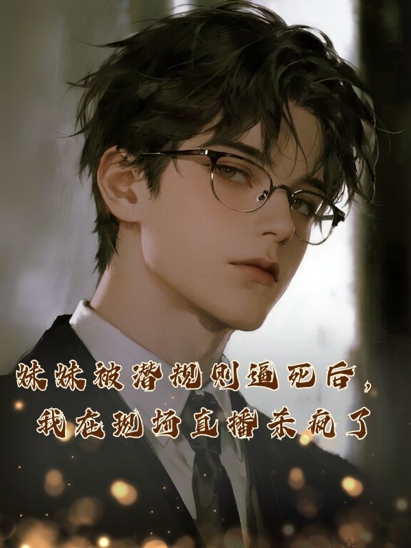 妹妹被潜规则逼死后，我在现场直播杀疯了