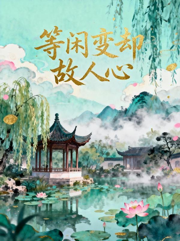 等闲变却故人心