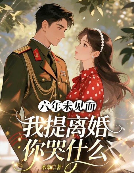 军婚六年未见面，我提离婚你哭什么