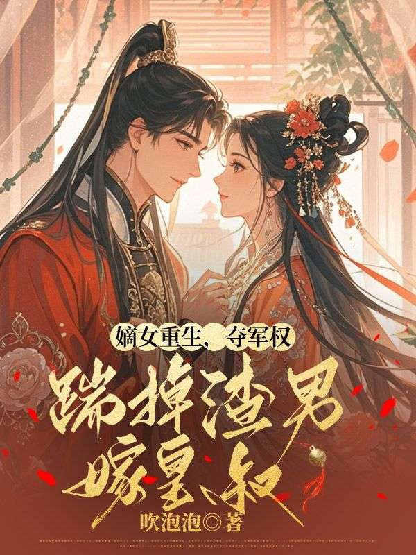 嫡女重生，夺军权，踹掉渣男嫁皇叔