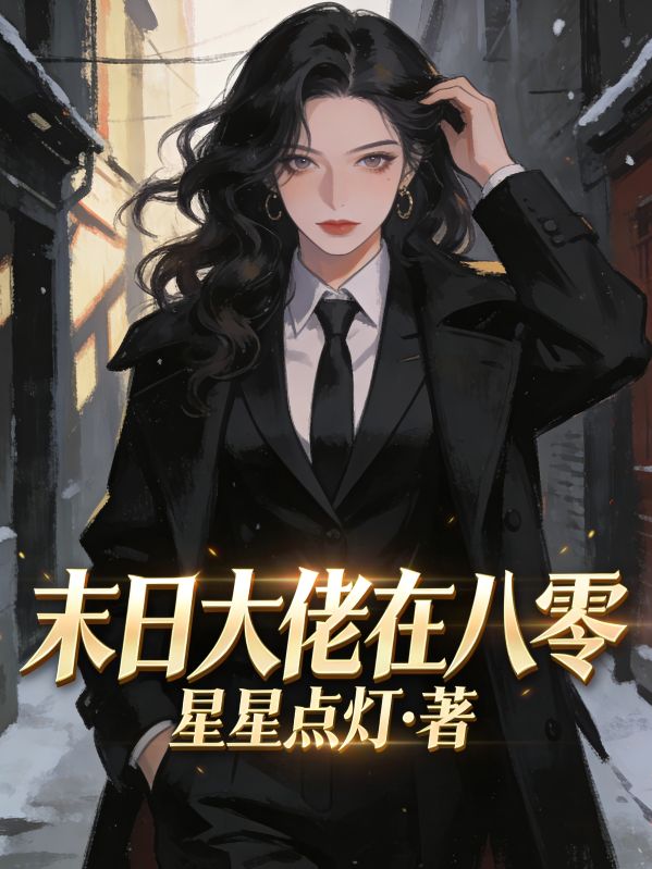 末日大佬在八零