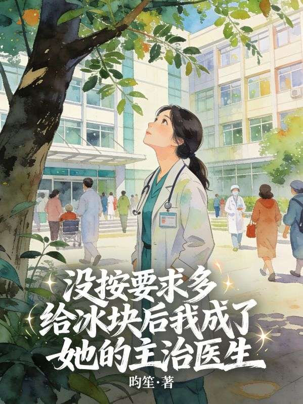 没按要求多给冰块后我成了她的主治医生