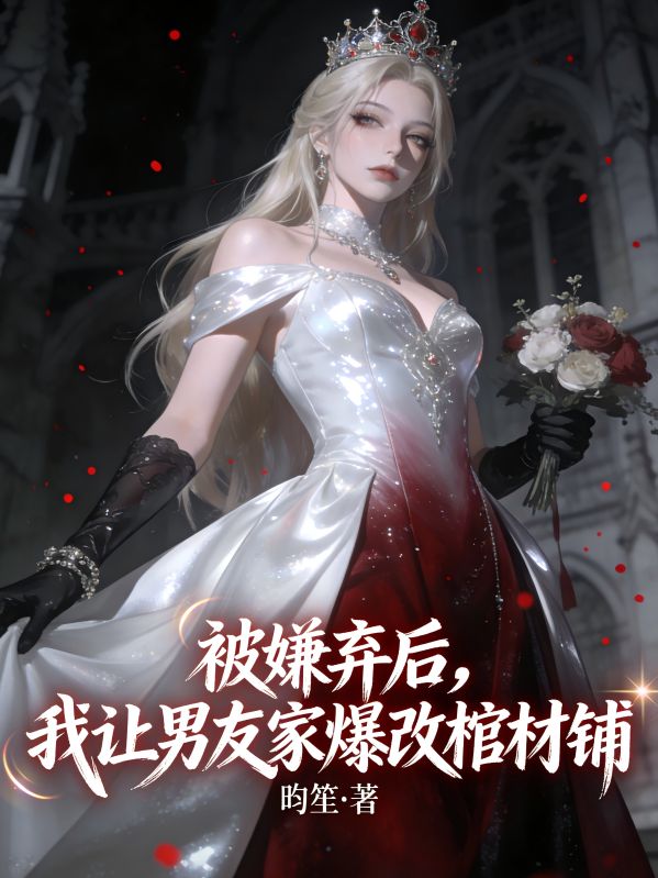 被嫌弃后，我让男友家爆改棺材铺