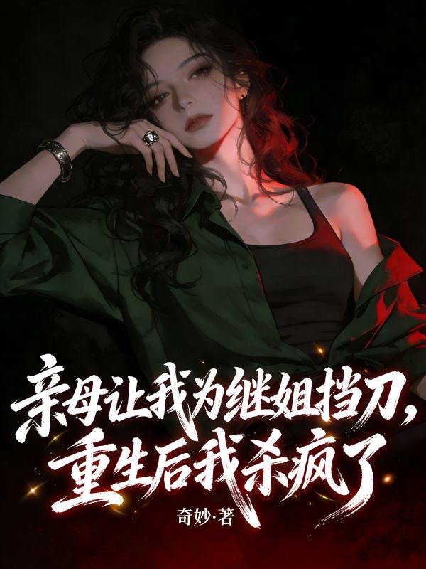 亲母让我为继姐挡刀，重生后我杀疯了
